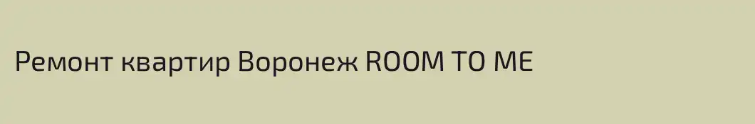 Ремонт квартир Воронеж ROOM TO ME